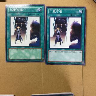 二重召喚　２枚