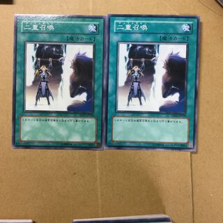 二重召喚　２枚