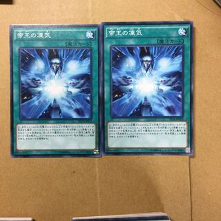 帝王の凍気　２枚