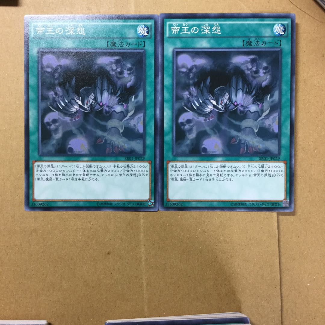 帝王の深怨　２枚