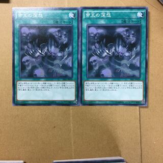 帝王の深怨　２枚