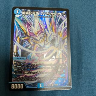 龍素記号Sr スペルサイクリカ