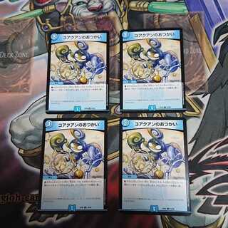 コアクアンのおつかい