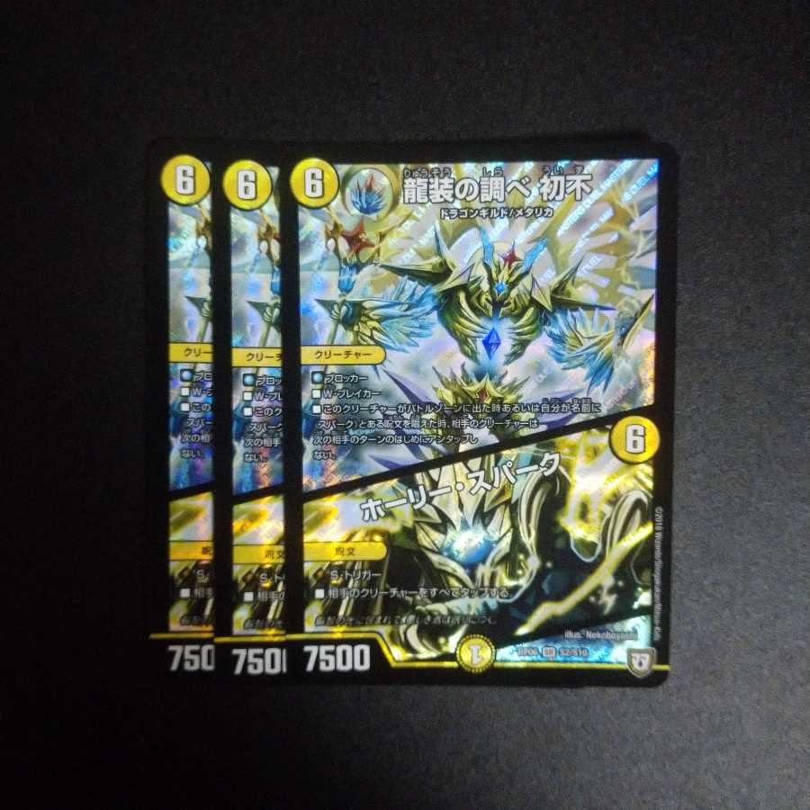 龍装の調べ 初不 / ホーリースパーク