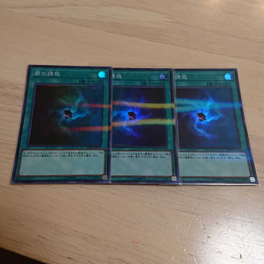 闇の誘惑 P-SR 3枚