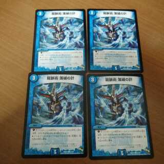 ④　龍脈術 落城の計　4枚