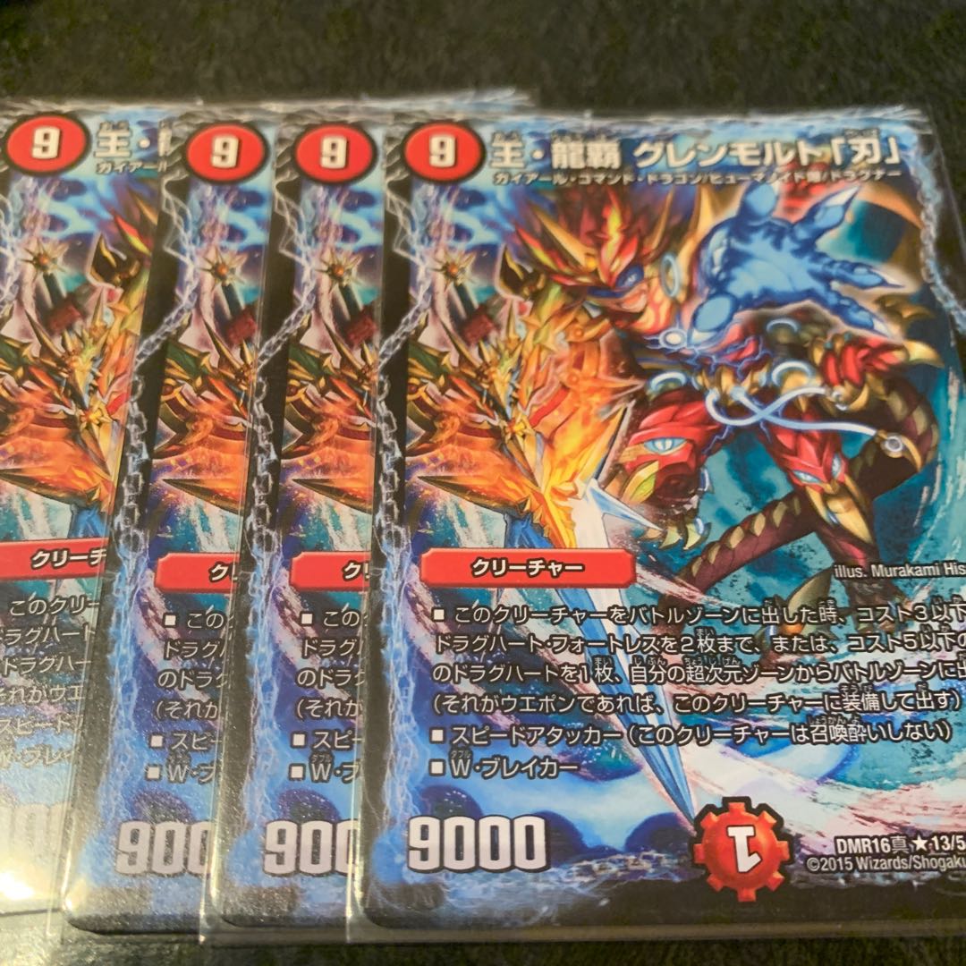 王・龍覇 グレンモルト「刃」　4枚