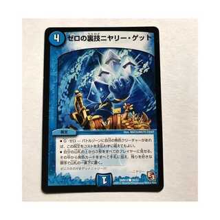 ゼロの裏技ニヤリー・ゲット　