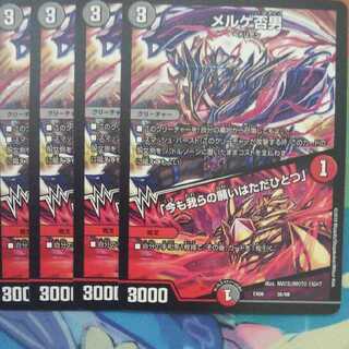 メルゲ否男 ４枚