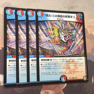 祝え！この物語の終幕を！