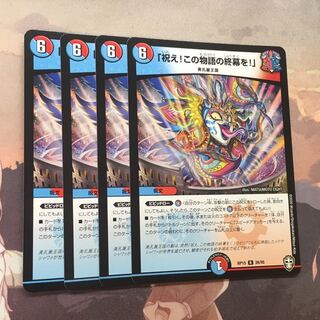 祝え！この物語の終幕を！