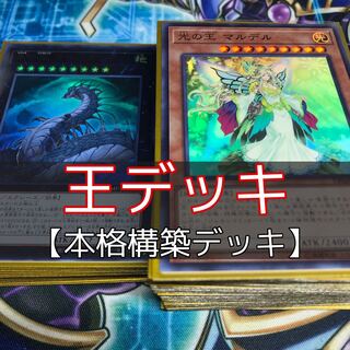 山屋　王デッキ　ジェネレイドデッキ　構築済みデッキ　光の王 マルデル　王の襲来