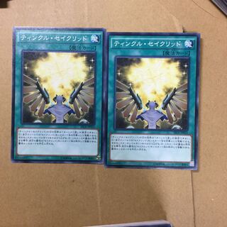 ティンクル・セイクリッド　２枚