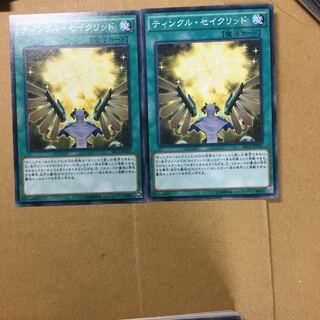 ティンクル・セイクリッド　２枚