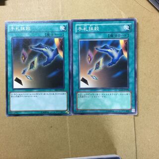 手札抹殺　２枚