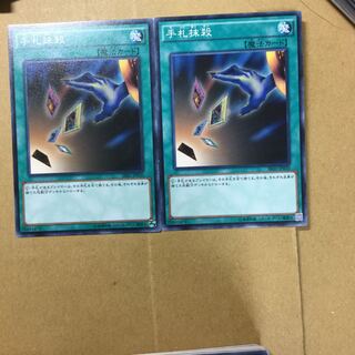 手札抹殺　２枚