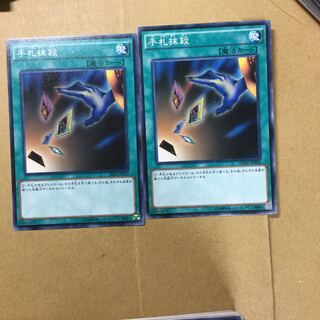 手札抹殺　２枚