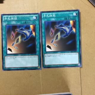 手札抹殺　２枚