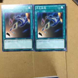 手札抹殺　２枚