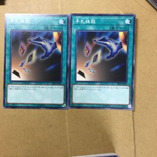 手札抹殺　２枚