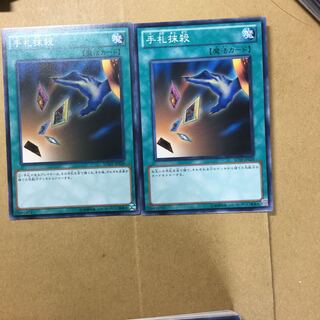 手札抹殺　２枚