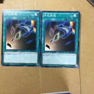 手札抹殺　２枚