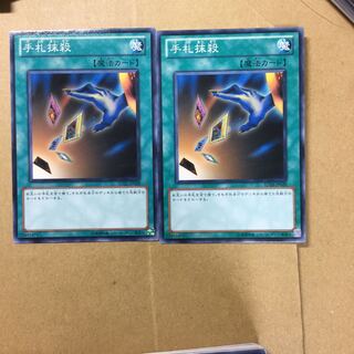 手札抹殺　２枚