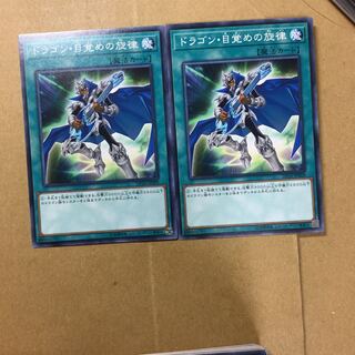 ドラゴン・目覚めの旋律　２枚