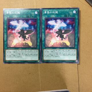 黄昏の双龍　２枚