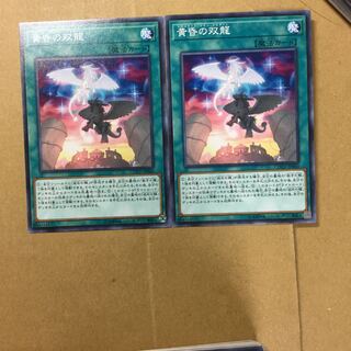 黄昏の双龍　２枚