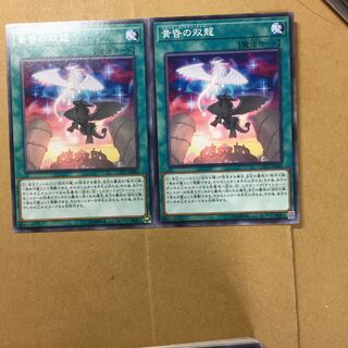 黄昏の双龍　２枚