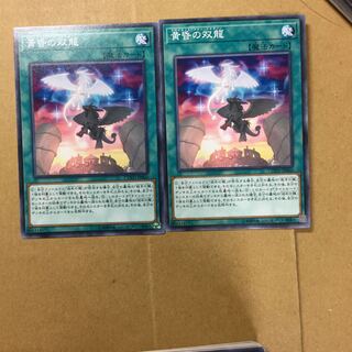 黄昏の双龍　２枚
