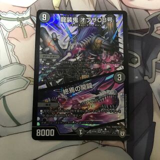 龍装鬼 オブザ08号｜終焉の開闢