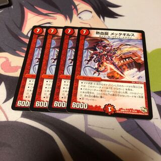 b48 熱血龍メッタギルス 4枚 名もなきデュエリスト