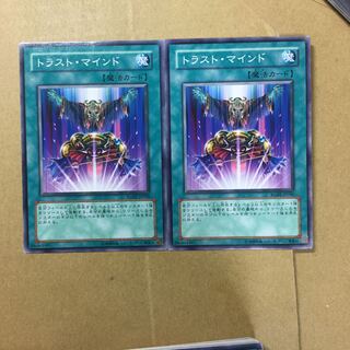 トラスト・マインド　２枚