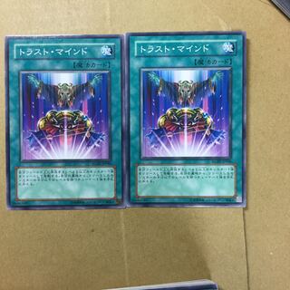 トラスト・マインド　２枚