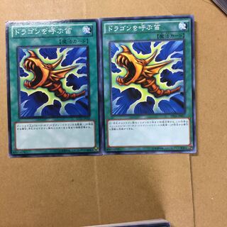 ドラゴンを呼ぶ笛　２枚