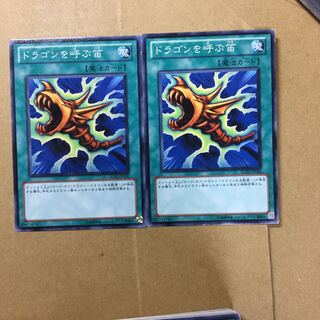 ドラゴンを呼ぶ笛　２枚