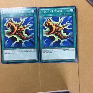 ドラゴンを呼ぶ笛　２枚