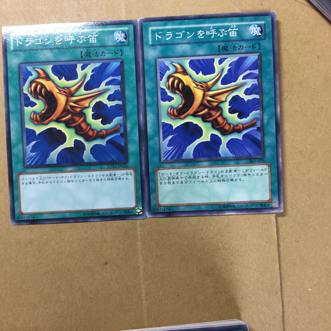 ドラゴンを呼ぶ笛　２枚