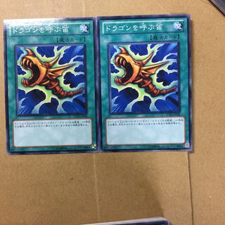 ドラゴンを呼ぶ笛　２枚