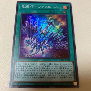 竜輝巧-ファフニール ドライトロン スーパー SR