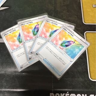 メモリーカプセル　4枚