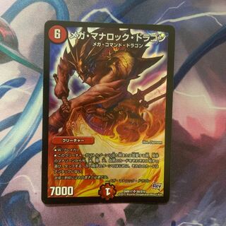 メガ・マナロック・ドラゴン