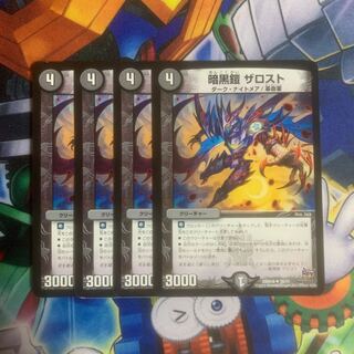 暗黒鎧 ザロスト 1枚