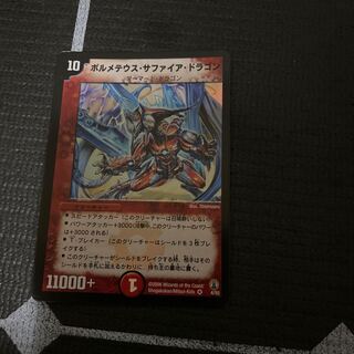 ボルメテウス・サファイア・ドラゴン　翌日発送