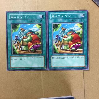 盗人ゴブリン　２枚