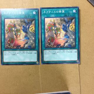 ネフティスの希望　２枚
