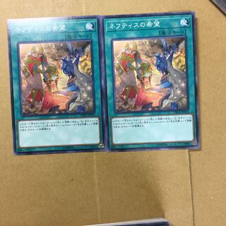 ネフティスの希望　２枚