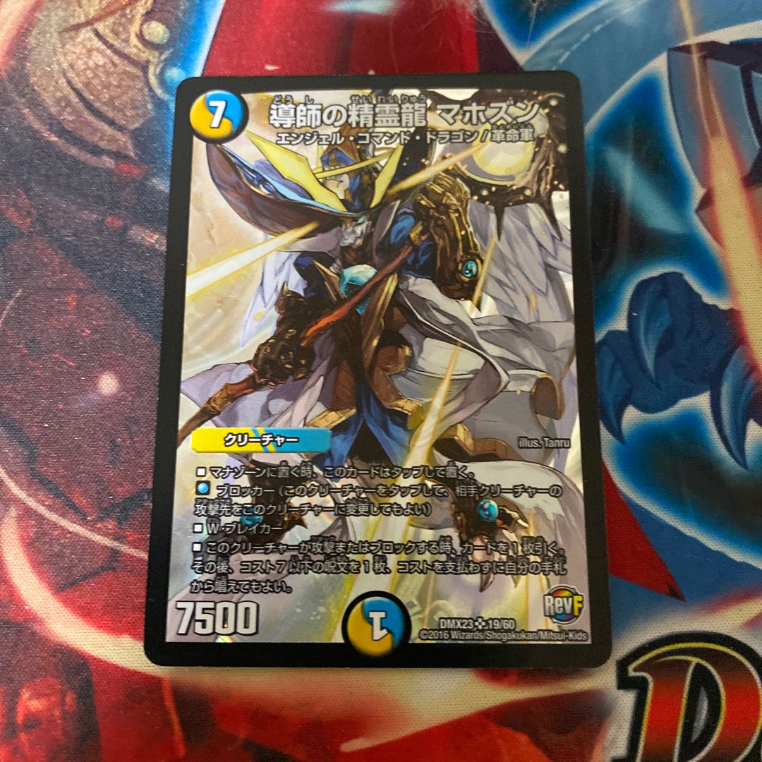 導師の精霊龍 マホズン